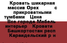 Кровать шикарная массив Орех 200*210 с прикроватными тумбами › Цена ­ 35 000 - Все города Мебель, интерьер » Кровати   . Башкортостан респ.,Караидельский р-н